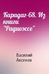 Василий Аксенов - Карадаг-68. Из книги "Радиоэссе"