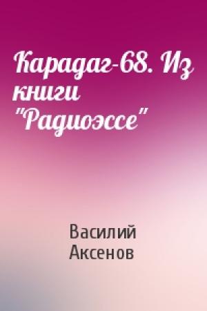 Обложка книги «Карадаг-68. Из книги "Радиоэссе"» — Василий Аксенов