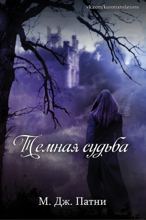 Обложка книги «Темная судьба» — Мэри Джо Патни