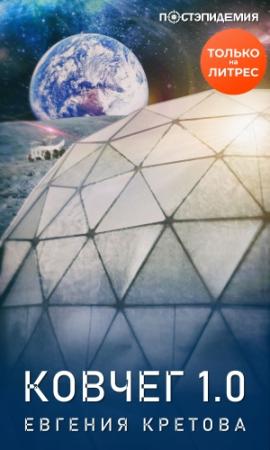 Обложка книги «Ковчег 1.0» — Евгения Кретова