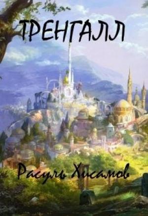 Обложка книги «Тренгалл»