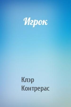 Обложка книги «Игрок» — Клэр Контрерас