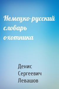 Немецко-русский словарь охотника