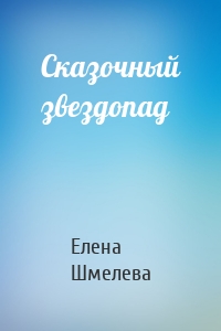 Сказочный звездопад