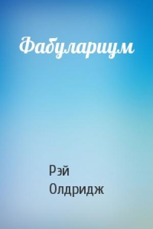 Обложка книги «Фабулариум» — Рэй Олдридж