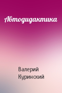 Автодидактика