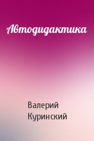 Обложка книги «Автодидактика» — Валерий Куринский