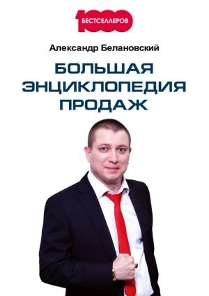 Обложка книги «Большая энциклопедия продаж» — Александр Белановский