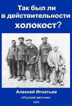 Обложка книги «Так был ли в действительности холокост?» — Алексей Игнатьев