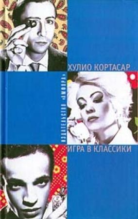 Обложка книги «Игра в классики» — Хулио Кортасар