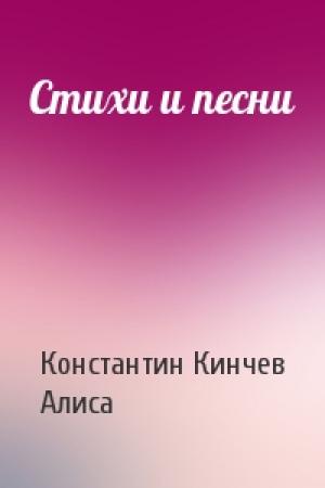 Обложка книги «Стихи и песни» — Константин Кинчев, Алиса