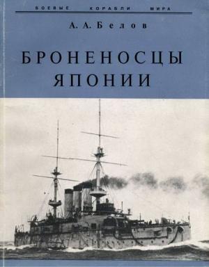 Обложка книги «Броненосцы Японии.» — Александр Белов