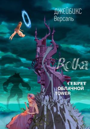 Обложка книги «Rolka: Секрет облачной Tawer» — Джейбикс Версаль