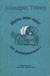 Милдред Тэйлор - Пусть этот круг не разорвется…