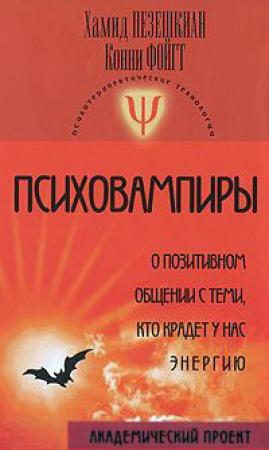 Обложка книги «Психовампиры. О позитивном общении с теми, кто крадет у нас энергию. [учебно-методическое пособие по психотерапии и психологическому консультированию : пер. с нем.]» — Хамид Пезешкиан, Конни Фойгт