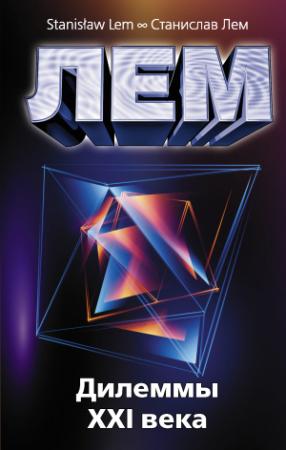 Обложка книги «Дилеммы XXI века» — Станислав Лем