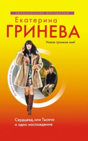 Обложка книги «Сердцеед, или Тысяча и одно наслаждение» — Екатерина Гринева
