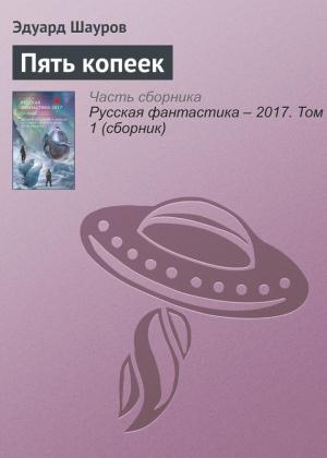 Обложка книги «Пять копеек» — Эдуард Шауров