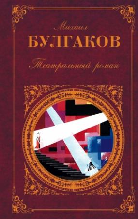 Обложка книги «Театральный роман (Сборник)» — Михаил Булгаков
