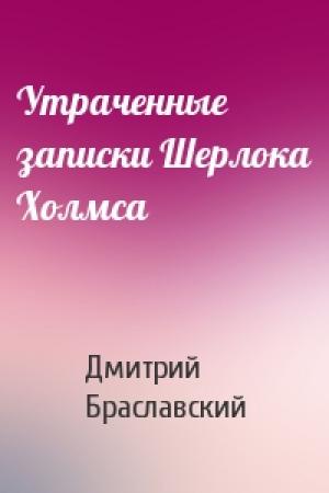 Обложка книги «Утраченные записки Шерлока Холмса» — Дмитрий Браславский