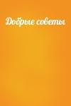  - Добрые советы