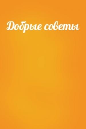 Обложка книги «Добрые советы»