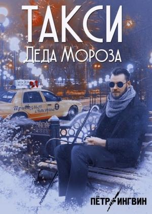 Обложка книги «Такси Деда Мороза» — Петр Ингвин