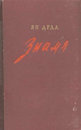 Обложка книги «Знамя» — Ян Дрда
