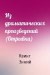 Квинт Энний - Из драматических произведений (Отрывки)