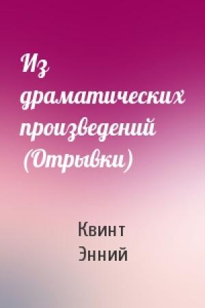 Обложка книги «Из драматических произведений (Отрывки)» — Квинт Энний
