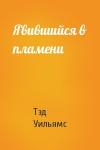 Тэд Уильямс - Явившийся в пламени