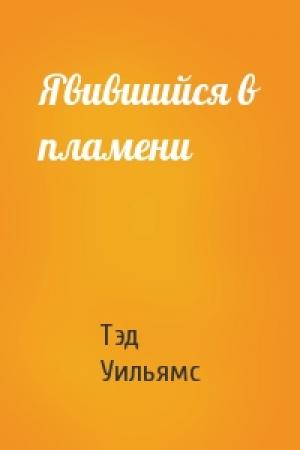 Обложка книги «Явившийся в пламени» — Тэд Уильямс