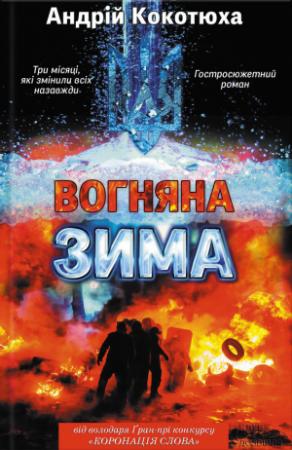 Обложка книги «Вогняна зима» — Андрей Анатольевич Кокотюха