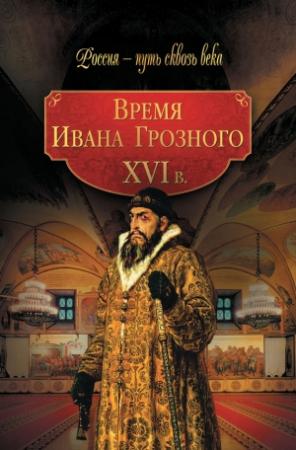 Обложка книги «Время Ивана Грозного. XVI в.» — Мария Колыванова