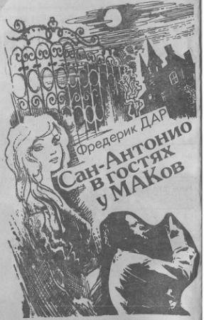Обложка книги «Сан-Антонио в гостях у МАКов» — Фредерик Дар
