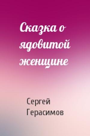 Обложка книги «Сказка о ядовитой женщине» — Сергей Герасимов