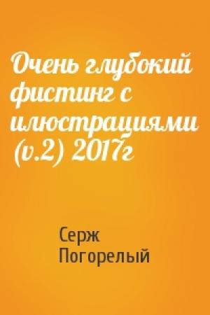 Обложка книги «Очень глубокий фистинг с илюстрациями (v.2) 2017г» — Серж Погорелый