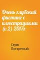 Очень глубокий фистинг с илюстрациями (v.2) 2017г
