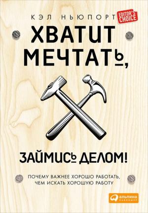 Обложка книги «Хватит мечтать, займись делом!» — Кэл Ньюпорт