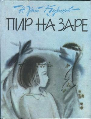 Обложка книги «Пир на заре» — Юрий Куранов