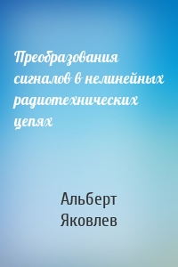 Преобразования сигналов в нелинейных радиотехнических цепях