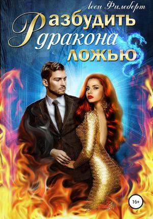 Обложка книги «Разбудить дракона ложью» — Леси Филеберт