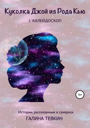 Обложка книги «Куколка Джой из Рода Кью I. Калейдоскоп» — Галина Тевкин