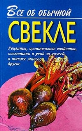 Обложка книги «Все об обычной свекле» — Иван Дубровин