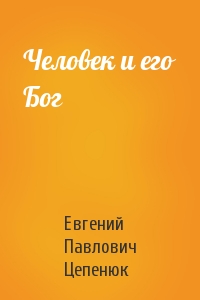 Человек и его Бог