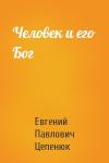 Евгений Цепенюк - Человек и его Бог