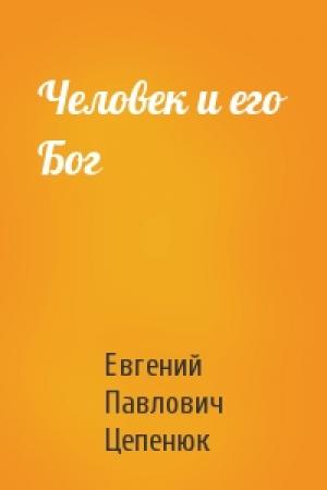 Обложка книги «Человек и его Бог» — Евгений Цепенюк