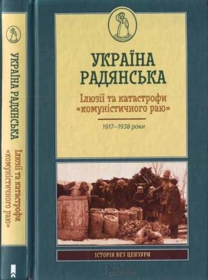 Обложка книги «Україна радянська. Ілюзії та катастрофи «комуністичного раю»» — Геннадій Єфіменко, Яна Примаченко, Оксана Юркова