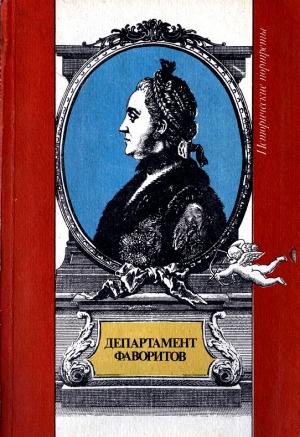 Обложка книги «Департамент фаворитов» — Мария Евгеньева