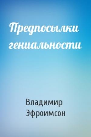 Обложка книги «Предпосылки гениальности» — Владимир Эфроимсон